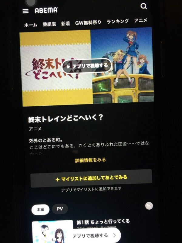 終末トレインどこへいく?abema