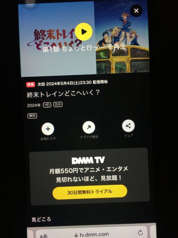 終末トレインどこへいく?dmmtv