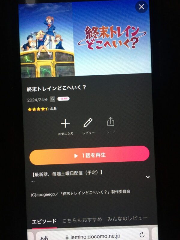 終末トレインどこへいく?lemino