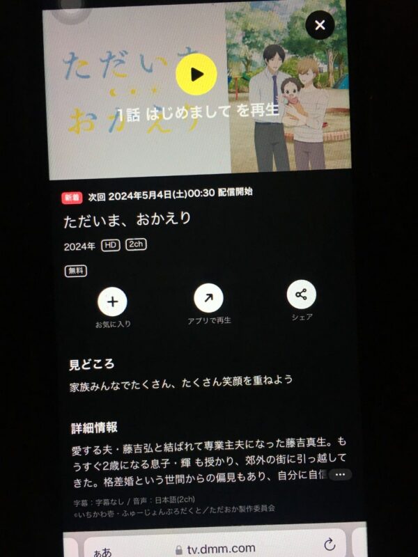 ただいま、おかえり dmmtv