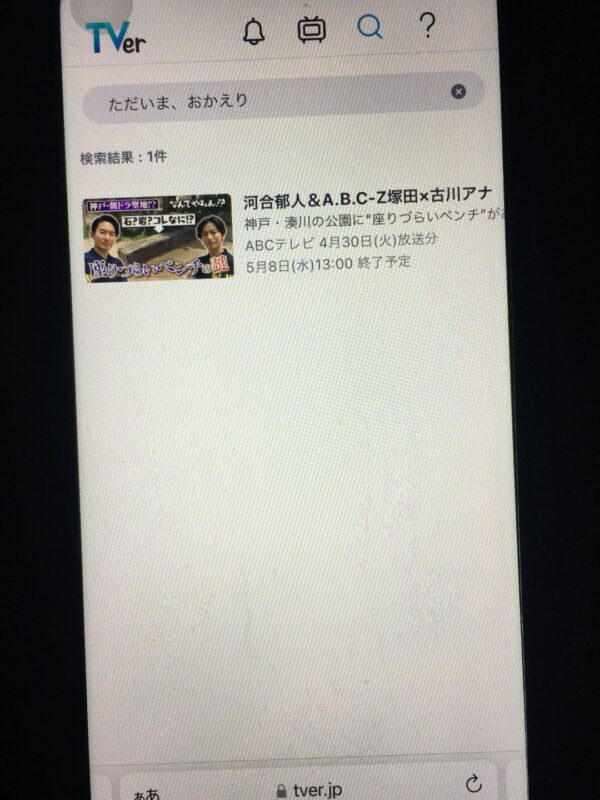 ただいま、おかえり tver