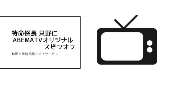 特命係長 只野仁全シリーズまとめ　abema