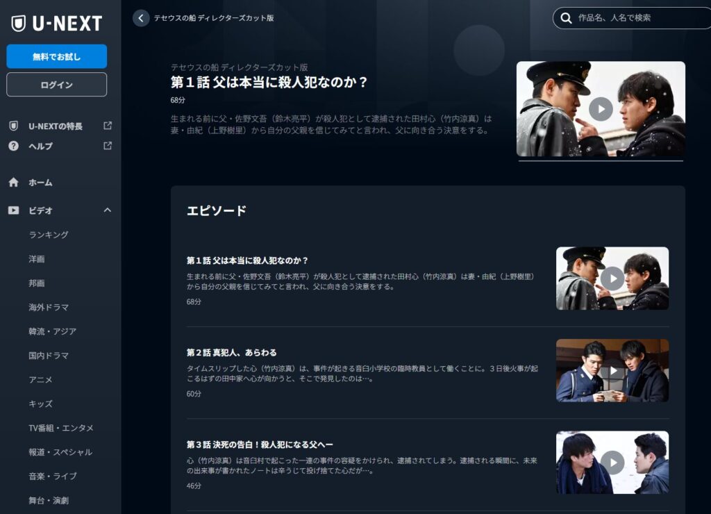 テセウスの船 U-NEXT