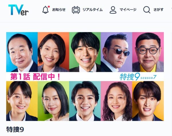 特捜9 season7 Tver