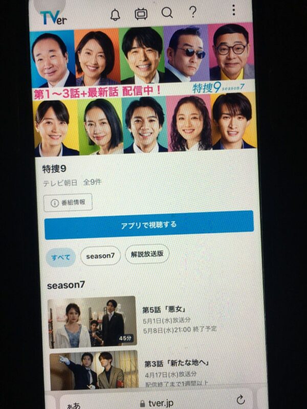 特捜9 season7 tver
