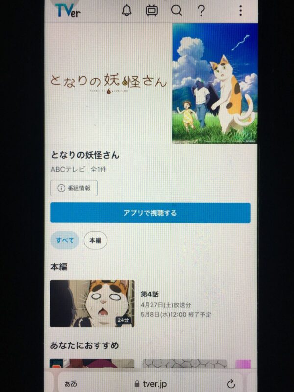となりの妖怪さん tver