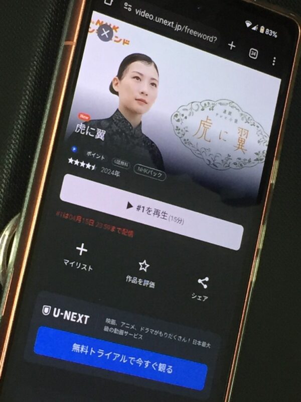 虎に翼 unext