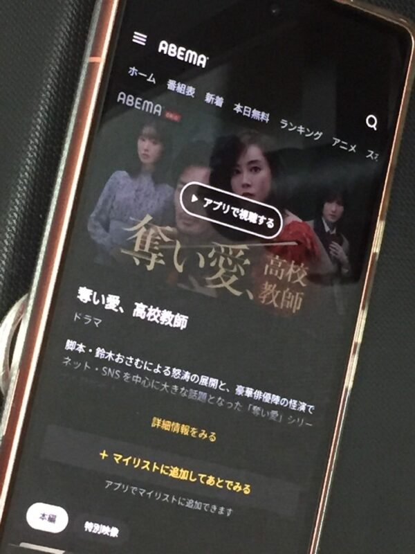 奪い愛、高校教師 abema