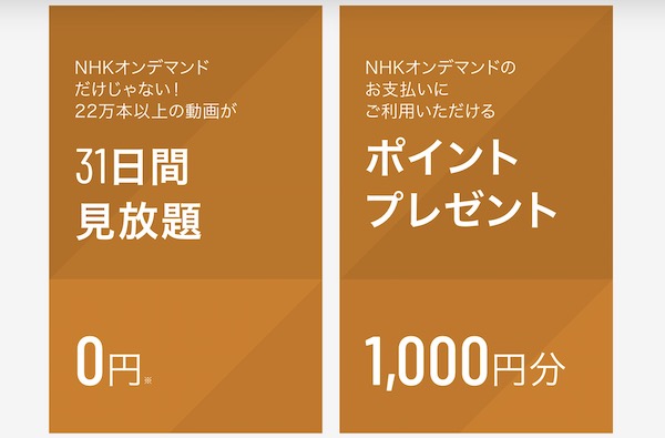 U-NEXTは31日間0円で見放題 NHKオンデマンドのお支払いにご利用いただける1000円分のポイントをプレゼント