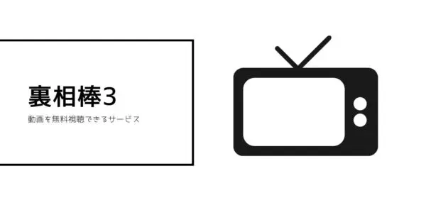 裏相棒3