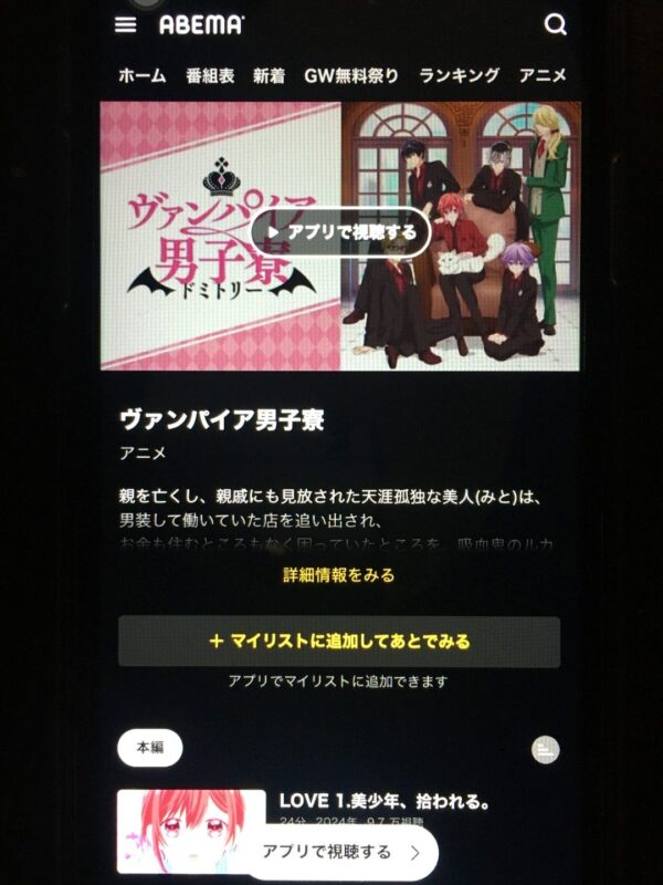 ヴァンパイア男子寮 abema