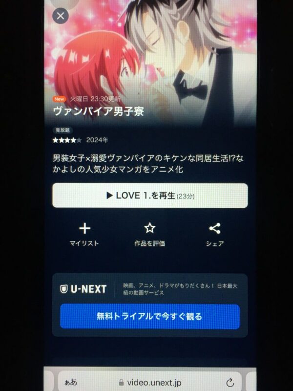ヴァンパイア男子寮 unext