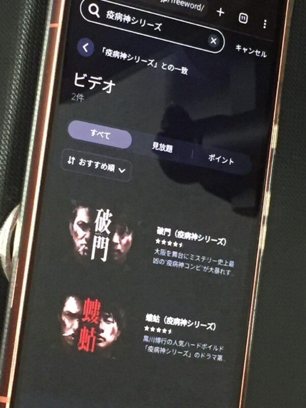 疫病神シリーズ全シリーズまとめ unext