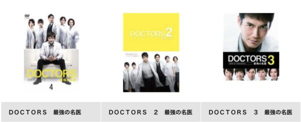 DOCTORS全シリーズまとめ tsutaya discas-2