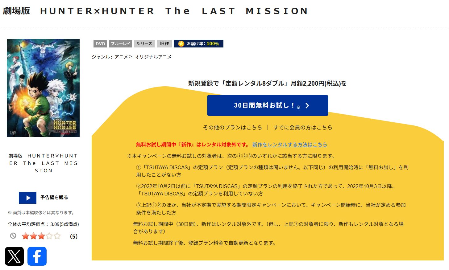 「劇場版 HUNTER×HUNTER The LAST MISSION tsutaya discas