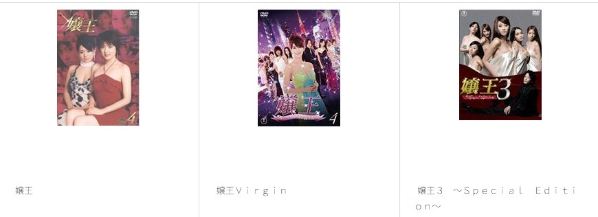 嬢王全シリーズまとめ　tsutaya discas