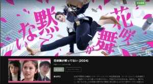 花咲舞が黙ってない