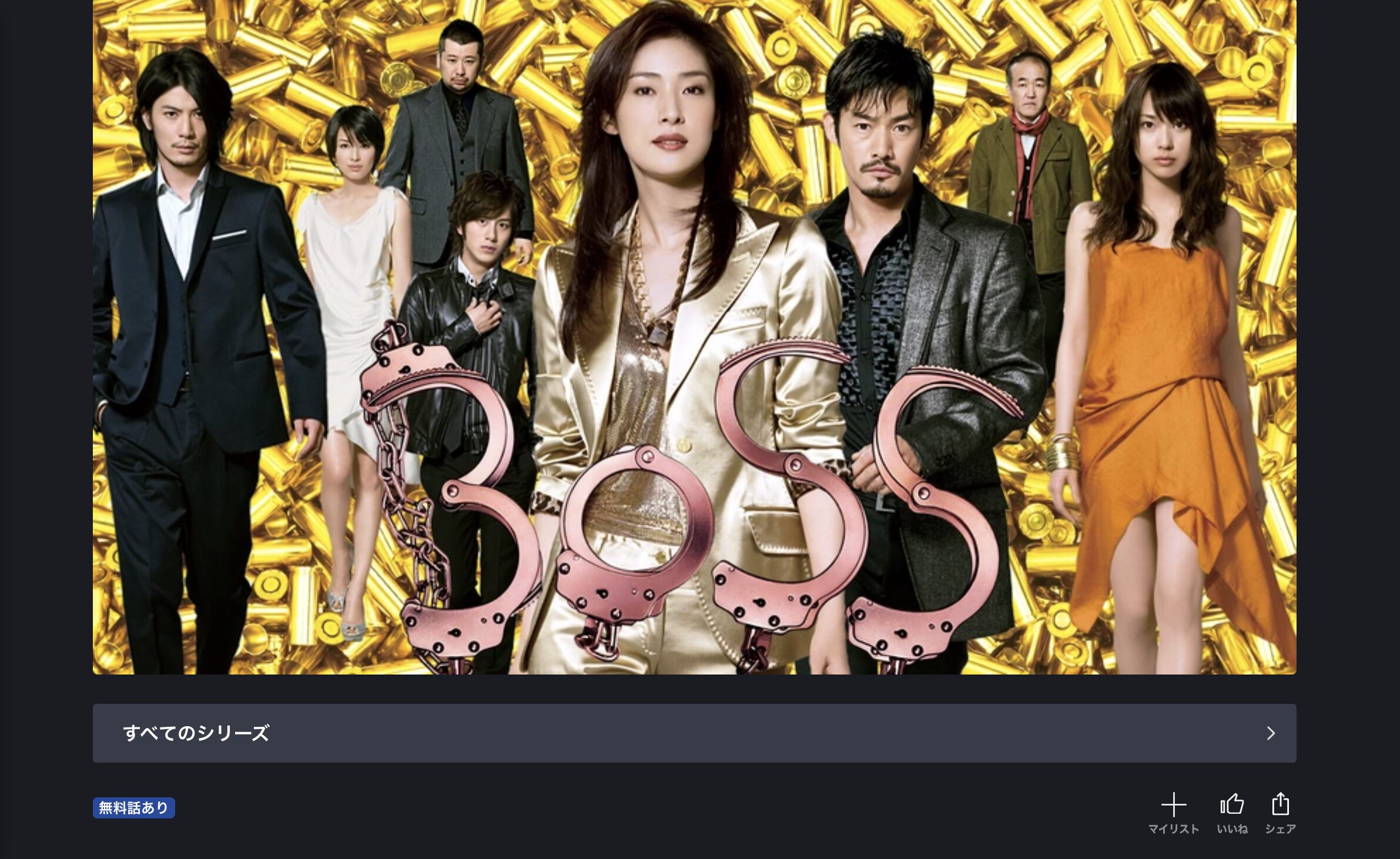 ボス ドラマ