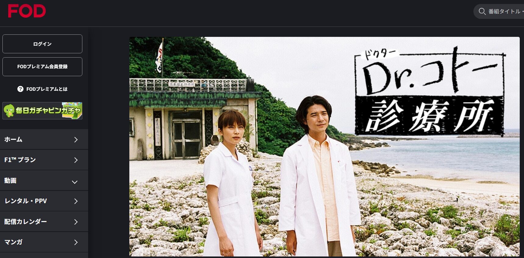 Dr.コトー診療所(2003) FOD