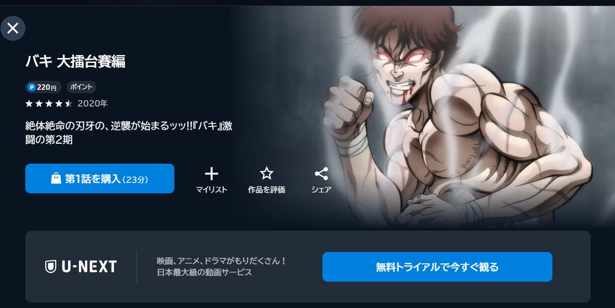 バキ 大擂台賽編(2期)の動画を全話無料で見れる動画配信サイト U-NEXT