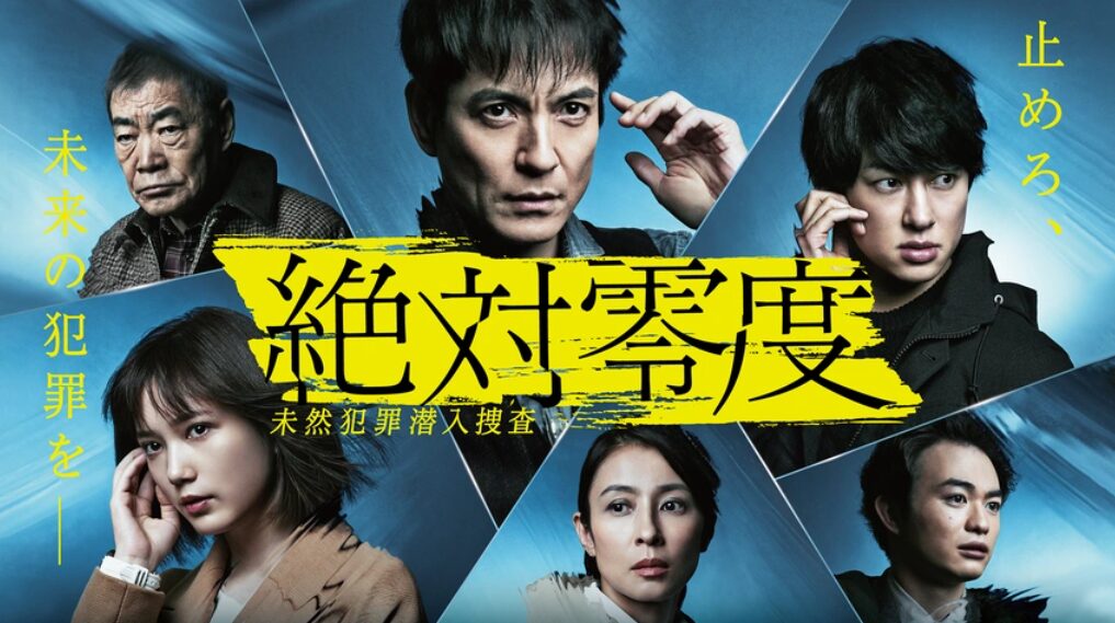 絶対零度全シリーズまとめ シーズン4