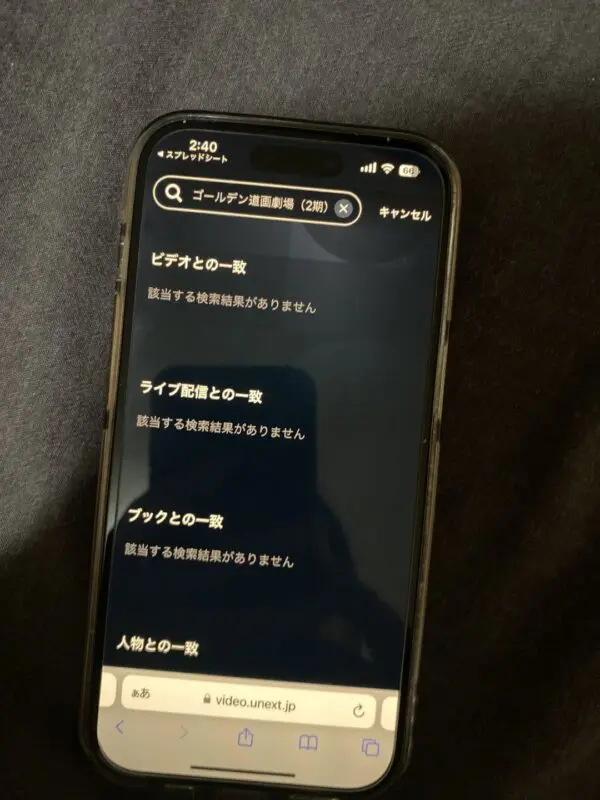 ゴールデン道画劇場(2期) U-NEXT