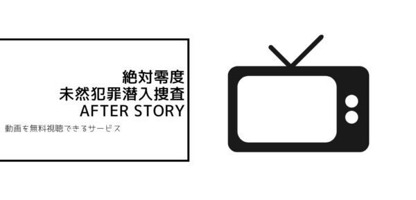 絶対零度全シリーズまとめ after