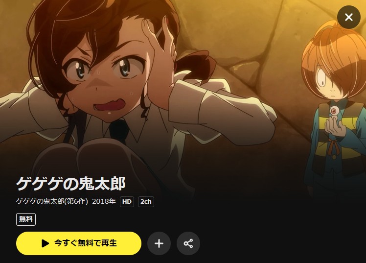 ゲゲゲの鬼太郎(6期) DMM TV