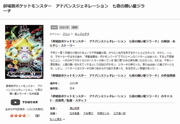 劇場版ポケットモンスター アドバンスジェネレーション 七夜の願い星 ジラーチ　tsutaya discas