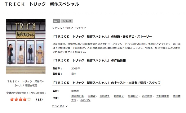 トリック新作スペシャル(2005年) tsutaya discas