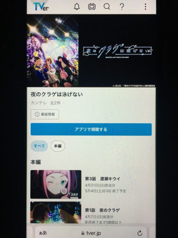 夜のクラゲは泳げない tver