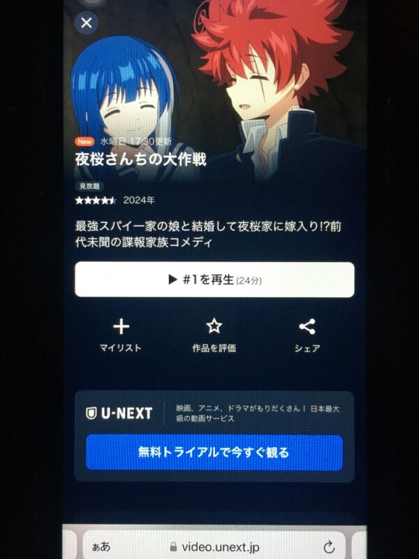 夜桜さんちの大作戦の動画を全話無料で見れる動画配信サイト U-NEXT