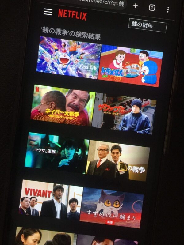 銭の戦争 netflix
