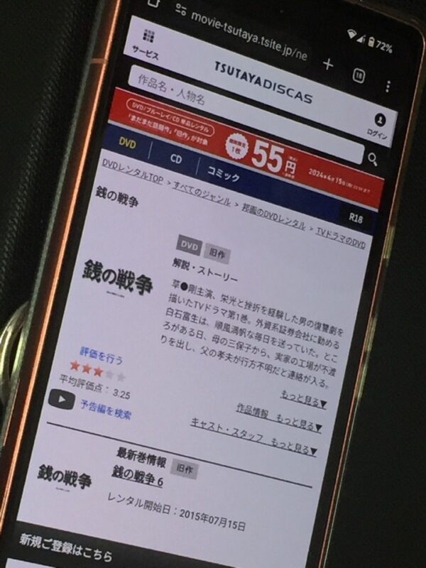 銭の戦争 tsutaya discas