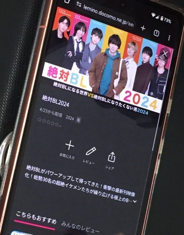絶対BLになる世界VS絶対BLになりたくない男 2024　lemino