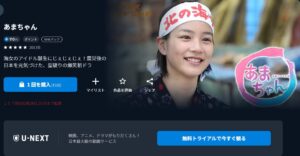 あまちゃん_u-next