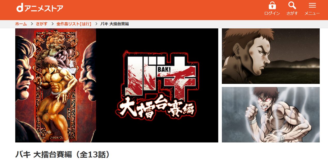 バキ 大擂台賽編(2期) dアニメストア