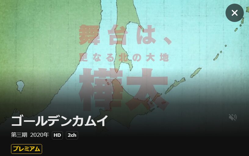 ゴールデンカムイ(3期) DMM TV