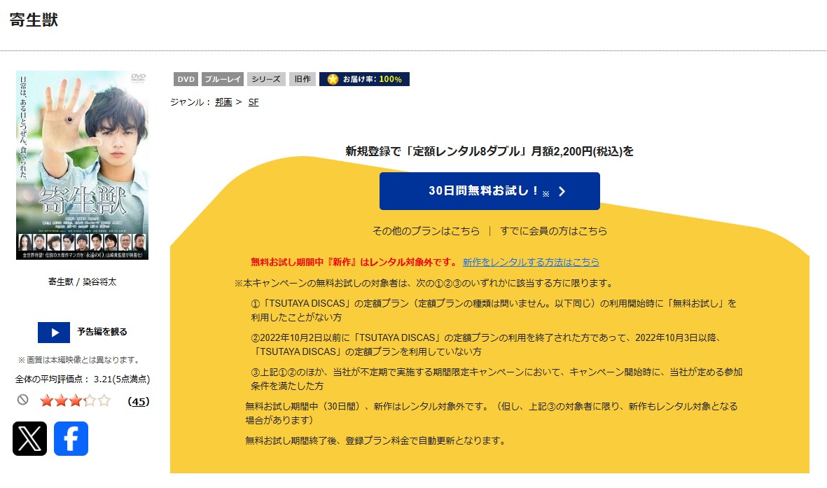 寄生獣　tsutaya discas