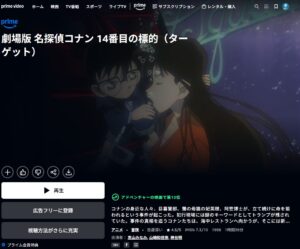 映画「名探偵コナン 14番目の標的(ターゲット)」 Amazonプライムビデオ