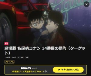 映画「名探偵コナン 14番目の標的(ターゲット)」 DMM TV