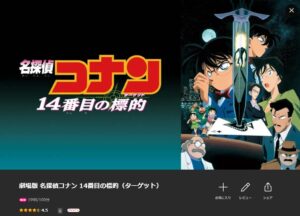 映画「名探偵コナン 14番目の標的(ターゲット)」 Lemino