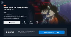 映画「名探偵コナン 14番目の標的(ターゲット)」 U-NEXT