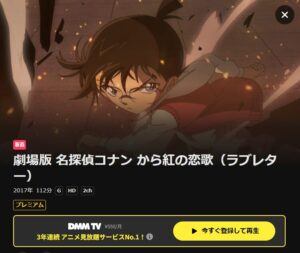 名探偵コナン から紅の恋歌(ラブレター) DMMTV