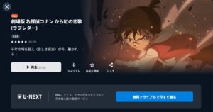 名探偵コナン から紅の恋歌(ラブレター) U-NEXT