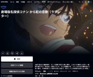 名探偵コナン から紅の恋歌(ラブレター) Amazonプライム