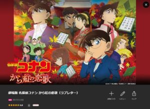 名探偵コナン から紅の恋歌(ラブレター) Lemino