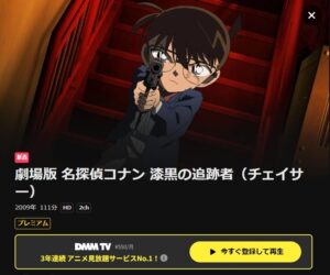 名探偵コナン 漆黒の追跡者(チェイサー) DMMTV