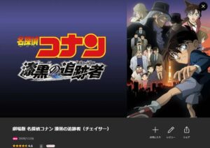 名探偵コナン 漆黒の追跡者(チェイサー)Lemino