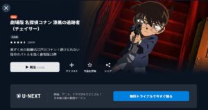 名探偵コナン 漆黒の追跡者(チェイサー) U-NEXT